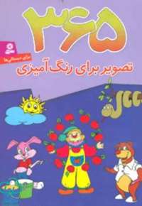 365 تصویر برای رنگ آمیزی